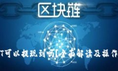 USDT可以提现到吗？全面解