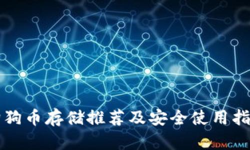 狗狗币存储推荐及安全使用指南