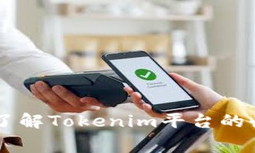 Tokenim费用解析：了解Tokenim平台的收费标准与使用成本