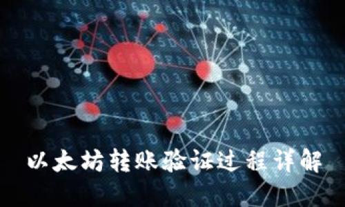 以太坊转账验证过程详解