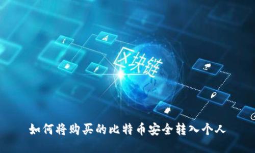 如何将购买的比特币安全转入个人