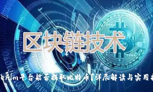 Tokenim平台能否提取比特币？详尽解读与实用指南