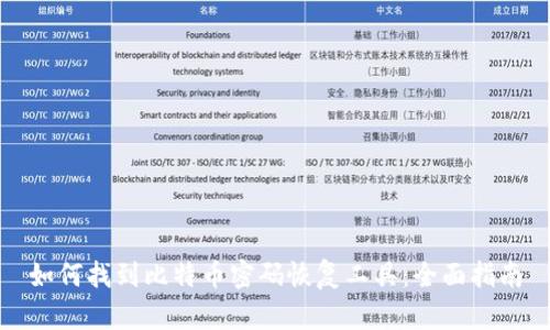 如何找到比特币密码恢复工具：全面指南