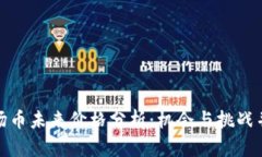 波场币未来价格分析：机