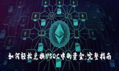 如何轻松兑换USDC中的资金