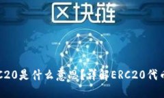 提币选择ERC20是什么意思？