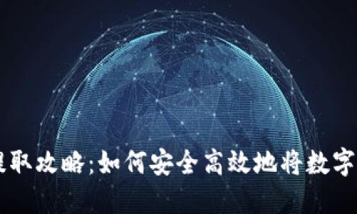 虚拟币提取攻略：如何安全高效地将数字资产转出
