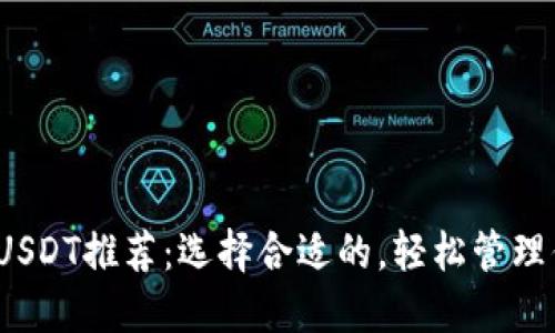 2023年最佳USDT推荐：选择合适的，轻松管理你的数字资产
