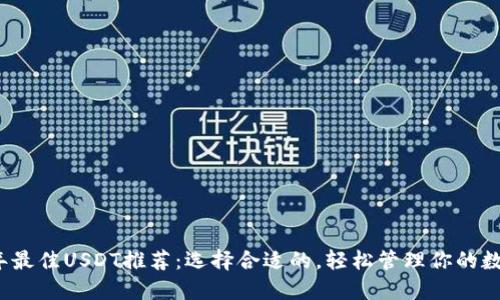 2023年最佳USDT推荐：选择合适的，轻松管理你的数字资产