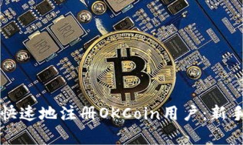 如何简单快速地注册OKCoin用户：新手必看指南