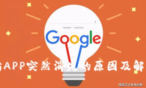 以太坊APP突然消失的原因及解决方案