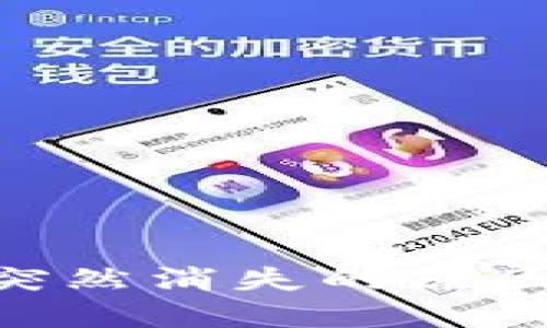 以太坊APP突然消失的原因及解决方案